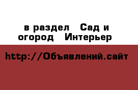  в раздел : Сад и огород » Интерьер 